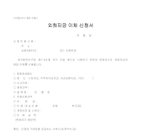 외화자금이체신청서 (1) 외화자금이체신청서 (1)